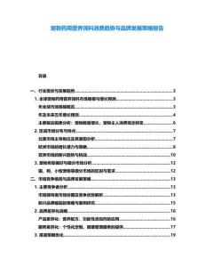 寵物藥用營養(yǎng)飼料消費趨勢與品牌發(fā)展策略報告