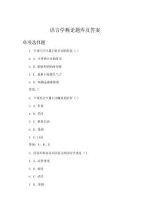 語言學(xué)概論題庫及答案
