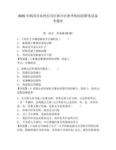 2025年鶴崗市農(nóng)村信用社聯(lián)合社秋季校園招聘筆試備考題庫及答案詳解【典優(yōu)】