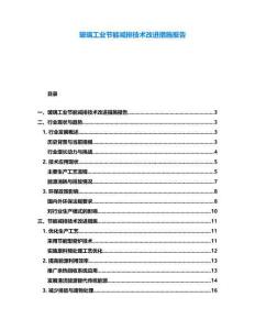 玻璃工业节能减排技术改进措施报告