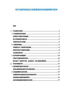 電子元器件制造出口品質管理成本控制更新換代需求
