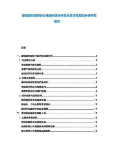 建筑建材裝飾行業市場供需分析及投資評估規劃分析研究報告