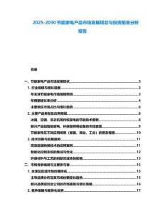 2025-2030節能家電產品市場發展現狀與投資前景分析報告