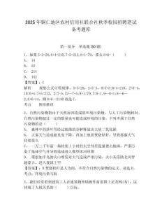 2025年銅仁地區農村信用社聯合社秋季校園招聘筆試備考題庫及完整答案詳解（名校卷）