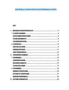 建材家居業市場競爭供需動態投資策略規劃分析報告