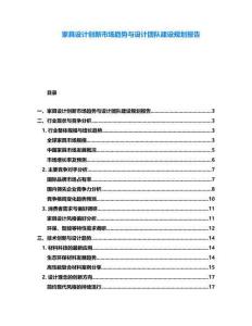 家具設(shè)計創(chuàng)新市場趨勢與設(shè)計團隊建設(shè)規(guī)劃報告