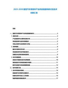 2025-2030捷克汽車零部件產(chǎn)業(yè)供應(yīng)鏈重構(gòu)研討及技術(shù)創(chuàng)新匯報