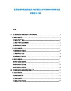 東南亞紡織機械制造技術應用現(xiàn)狀分析評估市場調(diào)研行業(yè)發(fā)展規(guī)劃分析