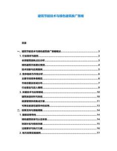 建筑节能技术与绿色建筑推广策略