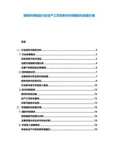 玻璃纖維制品行業(yè)生產(chǎn)工藝創(chuàng)新與市場國際化拓展方案