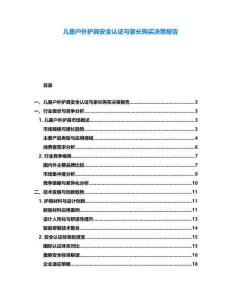兒童戶外護具安全認證與家長購買決策報告