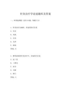 針灸治療學論述題庫及答案