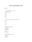 眼球知识弱视眼题库及答案