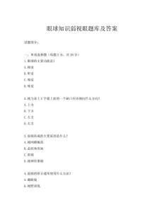 眼球知识弱视眼题库及答案