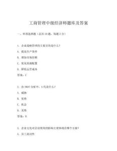 工商管理中級經濟師題庫及答案