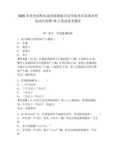 2025年貴州省黔東南苗族侗族自治州凱里市某國企外包崗位招聘10人筆試備考題庫及完整答案詳解一套