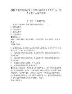 2025年秦皇島市昌黎縣招聘工會(huì)社會(huì)工作者11人工作人員若干人備考題庫(kù)及1套參考答案詳解