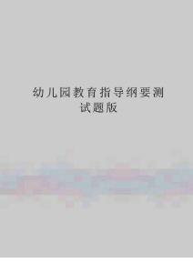 幼兒園教育指導(dǎo)綱要測(cè)試題版