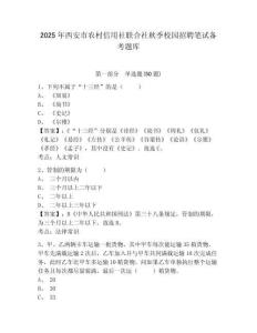 2025年西安市農(nóng)村信用社聯(lián)合社秋季校園招聘筆試備考題庫(kù)新版附答案詳解