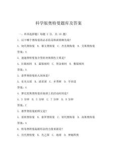 科學(xué)版奧特曼題庫(kù)及答案