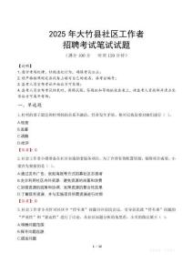 大竹社區工作者招考真題及答案2025