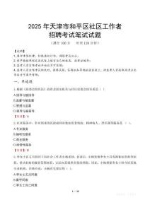 天津和平社區工作者招考真題及答案2025