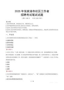 張家港社區工作者招考真題及答案2025