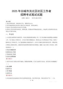 白城洮北社區工作者招考真題及答案2025