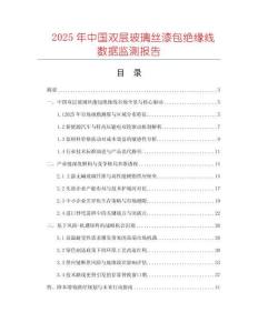 2025年中國雙層玻璃絲漆包絕緣線數據監測報告