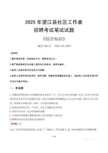 2025年望江縣社區(qū)工作者招聘考試真題及答案