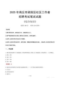 2025年商丘市梁園區社區工作者招聘考試真題及答案