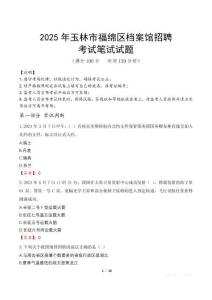 2025年玉林市福綿區(qū)檔案館招聘筆試真題