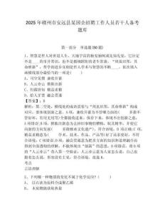 2025年赣州市安远县某国企招聘工作人员若干人备考题库及答案详解（最新）