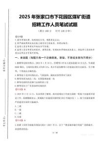 2025年張家口市下花園區(qū)煤礦街道招聘考試真題