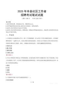 豐縣社區工作者招考真題及答案2025
