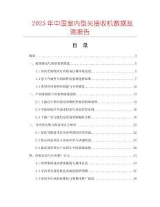 2025年中國(guó)室內(nèi)型光接收機(jī)數(shù)據(jù)監(jiān)測(cè)報(bào)告