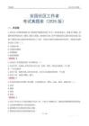 安國社區工作者考試真題庫（2025版）