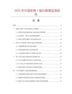 2025年中國彩棉T恤衫數(shù)據(jù)監(jiān)測報告
