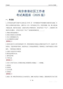 南京秦淮社區(qū)工作者考試真題庫（2025版）