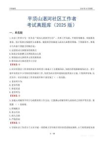 平頂山湛河社區工作者考試真題庫（2025版）