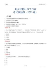新乡牧野社区工作者考试真题库（2025版）
