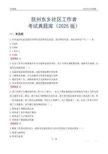 撫州東鄉社區工作者考試真題庫（2025版）
