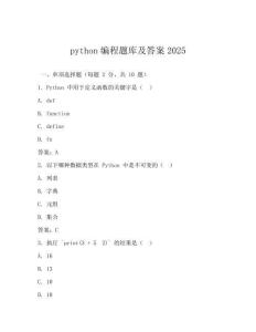 python編程題庫及答案2025
