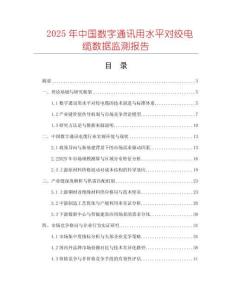2025年中國(guó)數(shù)字通訊用水平對(duì)絞電纜數(shù)據(jù)監(jiān)測(cè)報(bào)告
