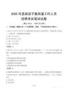 莒縣店子集街道工作人員招聘考試真題2025