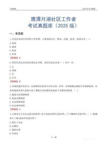 鷹潭月湖社區工作者考試真題庫（2025版）