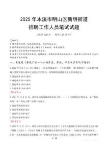 本溪市明山區新明街道招聘考試真題2025