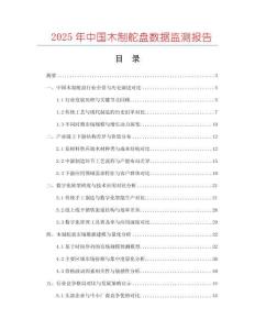 2025年中國木制舵盤數(shù)據(jù)監(jiān)測報(bào)告