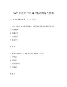 2025年體育2022課程標準題庫及答案