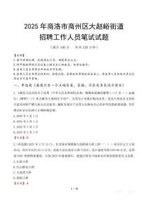 商洛市商州区大赵峪街道招聘考试真题2025